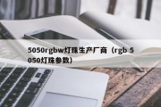 5050rgbw灯珠生产厂商（rgb 5050灯珠参数）