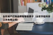 台宏国产灯珠品牌有哪些牌子（台宏节能科技江苏有限公司）