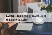 led灯珠一颗多少伏电压（led灯一粒灯珠是多少w,怎么区别）
