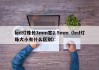 led灯珠长3mm宽2.5mm（led灯珠大小有什么区别）