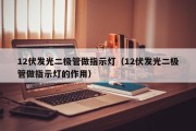 12伏发光二极管做指示灯（12伏发光二极管做指示灯的作用）