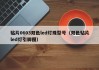 贴片0603双色led灯珠型号（双色贴片led灯引脚图）