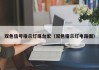 双色信号指示灯珠台宏（双色指示灯电路图）