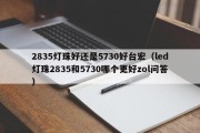 2835灯珠好还是5730好台宏（led灯珠2835和5730哪个更好zol问答）