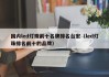 国内led灯珠前十名牌排名台宏（led灯珠排名前十的品牌）