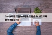 3mm红绿双色led灯珠点亮条件（红绿双色led指示灯）