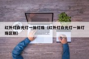 红外灯白光灯一体灯珠（红外灯白光灯一体灯珠区别）