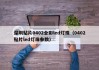 深圳贴片0402全彩led灯珠（0402贴片led灯珠参数）