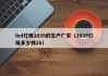 led灯珠2835的生产厂家（2835灯珠多少钱1k）