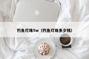 钓鱼灯珠5w（钓鱼灯珠多少钱）