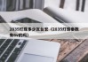2835灯珠多少瓦台宏（2835灯珠参数有6v的吗）