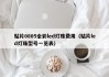 贴片0805全彩led灯珠费用（贴片led灯珠型号一览表）