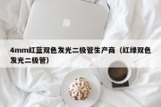 4mm红蓝双色发光二极管生产商（红绿双色发光二极管）