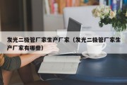 发光二极管厂家生产厂家（发光二极管厂家生产厂家有哪些）