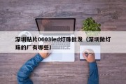 深圳贴片0603led灯珠批发（深圳做灯珠的厂有哪些）
