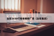 台宏3030灯珠有哪些厂家（台宏集团）
