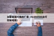 台宏直插灯珠的厂家（hc8t0506台灯控制电路）