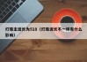 灯珠主波长为518（灯珠波长不一样有什么影响）