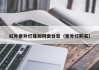 红外紫外灯珠如何卖台宏（紫外灯购买）