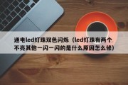 通电led灯珠双色闪烁（led灯珠有两个不亮其他一闪一闪的是什么原因怎么修）