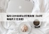贴片1206全彩led灯珠定做（led灯珠贴片工艺流程）