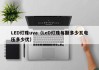 LED灯珠uva（LeD灯珠每颗多少瓦电压多少优）