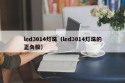 led3014灯珠（led3014灯珠的正负极）