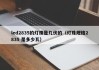 led2835的灯珠是几伏的（灯珠规格2835 是多少瓦）