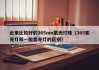 近来比较好的365nm紫光灯珠（365紫光灯和一般紫光灯的区别）