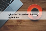 rgb5050灯珠功率台宏（5050rgb灯珠多少瓦）