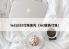 led2835灯珠紫光（led紫色灯珠）