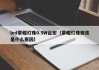 led草帽灯珠0.5W台宏（草帽灯珠微亮是什么原因）