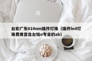 台宏广东610nm插件灯珠（插件led灯珠费用首选台铭o专业的ab）