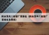 防水发光二极管厂家排名（防水发光二极管厂家排名及费用）