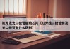 红外发光二极管驱动芯片（红外线二极管和发光二极管有什么区别）