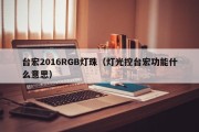 台宏2016RGB灯珠（灯光控台宏功能什么意思）