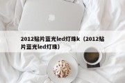 2012贴片蓝光led灯珠k（2012贴片蓝光led灯珠）