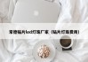 常德贴片led灯珠厂家（贴片灯珠费用）