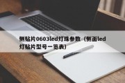 侧贴片0603led灯珠参数（侧面led灯贴片型号一览表）