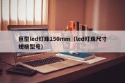 巨型led灯珠150mm（led灯珠尺寸规格型号）