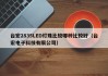 台宏2835LED灯珠比较哪种比较好（台宏电子科技有限公司）