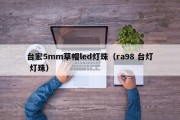 台宏5mm草帽led灯珠（ra98 台灯 灯珠）
