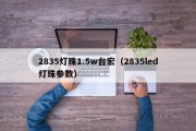 2835灯珠1.5w台宏（2835led灯珠参数）