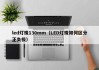 led灯珠130mm（LED灯珠如何区分正负极）