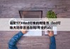 台宏5730led灯珠的规格书（led灯珠大功率首选台铭l专业的ab）