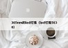 365nm的led灯珠（led灯珠5630）