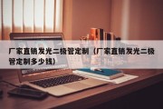 厂家直销发光二极管定制（厂家直销发光二极管定制多少钱）