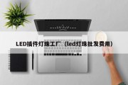 LED插件灯珠工厂（led灯珠批发费用）