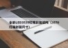 全彩LED3535灯珠封装结构（3570灯珠封装尺寸）