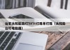 台宏太阳能路灯5050灯珠单灯珠（太阳能台灯电路图）
